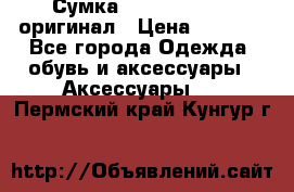 Сумка Emporio Armani оригинал › Цена ­ 7 000 - Все города Одежда, обувь и аксессуары » Аксессуары   . Пермский край,Кунгур г.